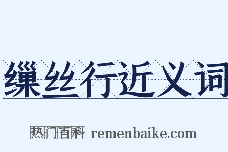 缫丝行近义词是什么意思的图片